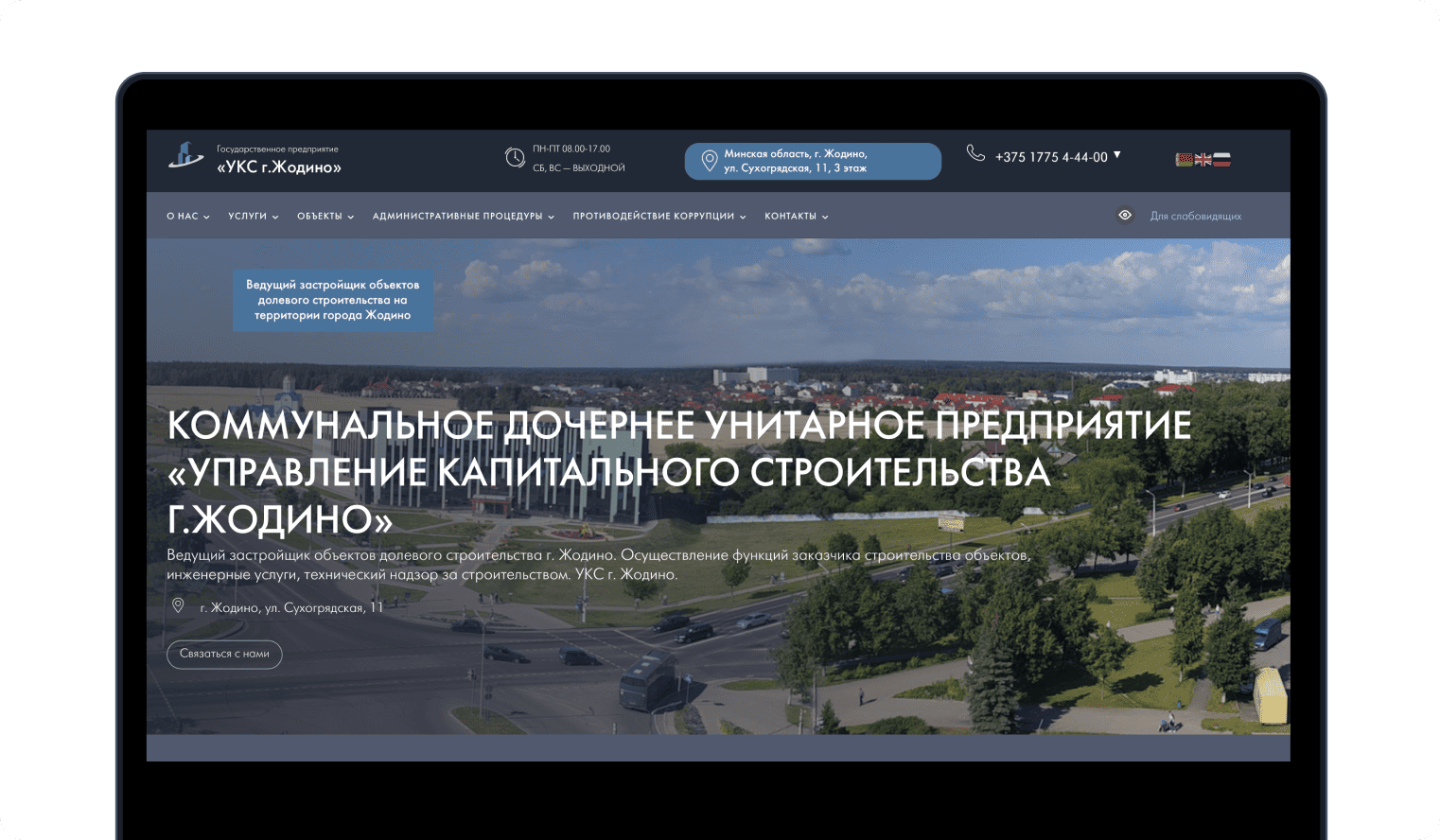 Сайт ГП «УКС г. Жодино»