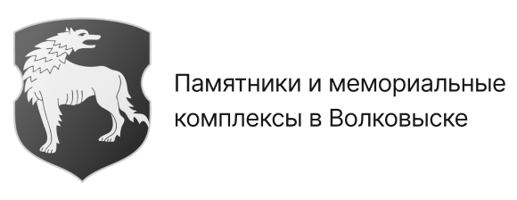 Логотип Памятники и мемориальные комплексы в Волковыске