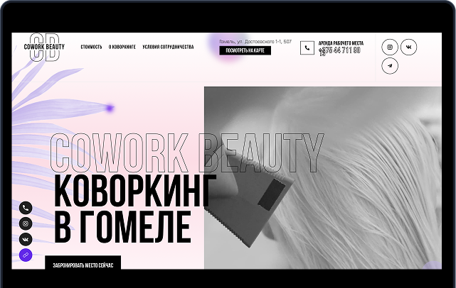 Сайт Cowork Beauty